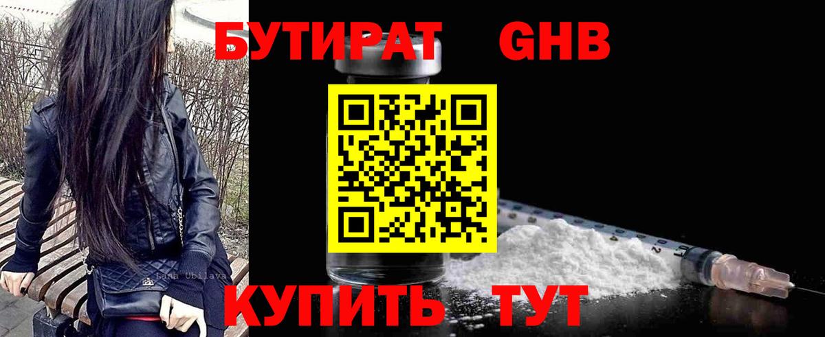 Анапа  Бутират 1.4BDO  БУТИРАТ  Вход с VPN 